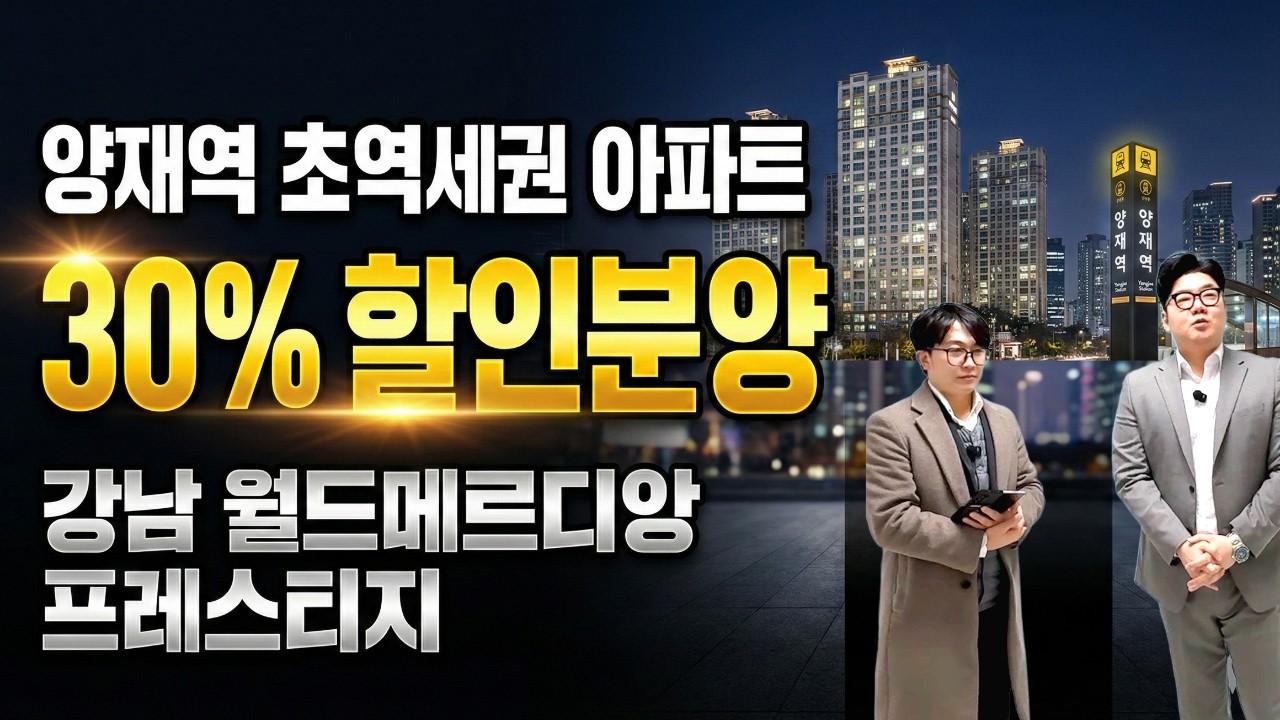 강남 월드메르디앙 프레스티지 30% 할인 분양 양재역 초역세권 즉시입주 아파트 강남대로 교통 우수