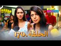 الصداقة عنوان الحب الحلقة 170