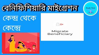 Beneficiary Migration. বেনিফিশিয়ারি মাইগ্রেশন এক কেন্দ্র থেকে অপর কেন্দ্রে।#icds #poshantracker screenshot 2