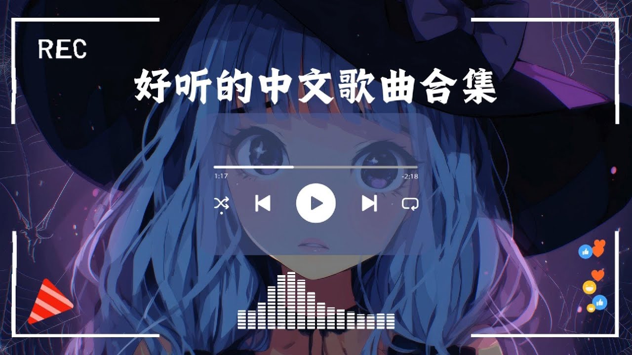 🔥2026最火中文歌曲合集|好听到停不下来|华语流行音乐连续播放|学习·工作·放松必听 - YouTube