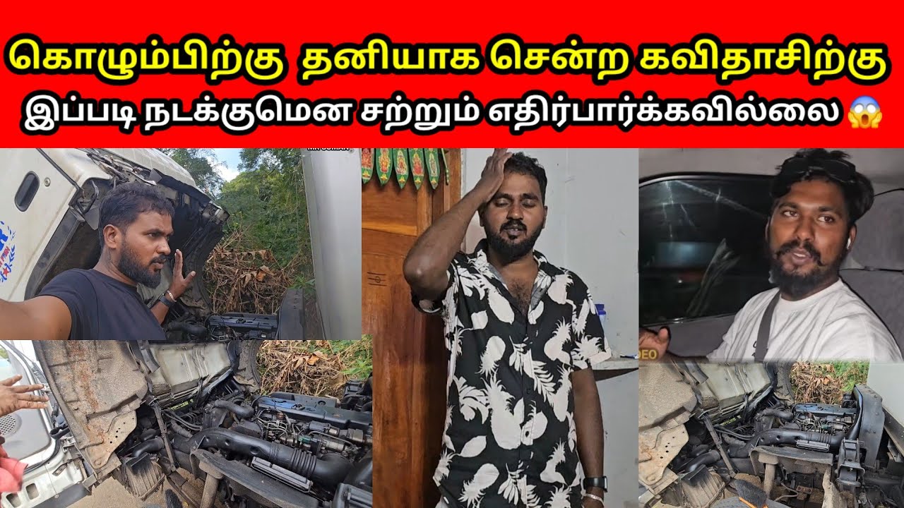 கொழும்பிற்கு  தனியாக சென்ற கவிதாசிற்கு  இப்படி நடக்குமென சற்றும் எதிர்பார்க்கவில்லை 😱