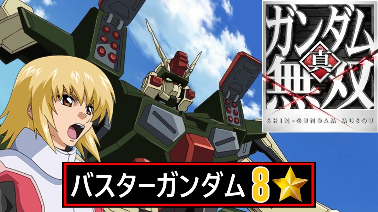 真ガンダム無双 8⭐Hard // バスターガンダム // カガリ・ユラ・アスハ