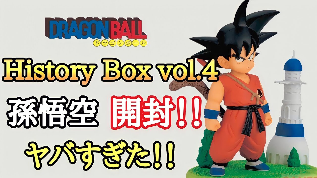 【開封】ドラゴンボール HistoryBox vol.4 孫悟空 開封レビュー!!これはヤバすぎた！！とおちゃんチャンネル