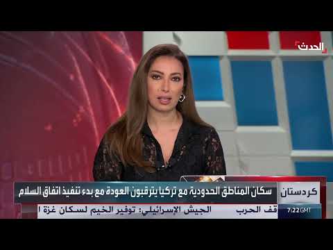 آمال معلقة على عملية السلام لإعادة الحياة للقرى الحدودية العراقية التركية