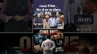FMGE में फेल... फिर भी बन गए डॉक्टर! राजस्थान में बड़ा मेडिकल घोटाला !