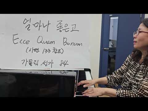 가톨릭성가  84 얼마나 좋은고 Ecce Quam Bonum  베이스