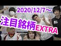 【株TubeEXTRA#111】2020年12月7日～の注目銘柄TOP12