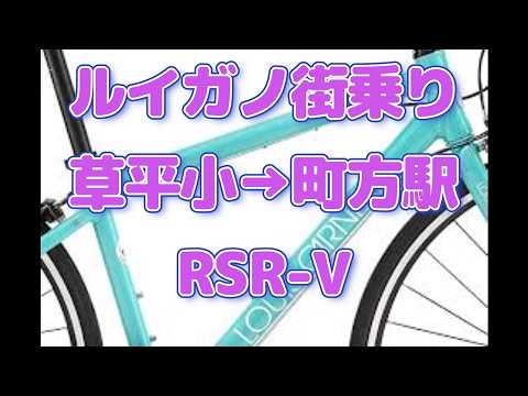 ルイガノ RSR-V】草平小学校→町方駅 クロスバイク街乗り動画 - YouTube