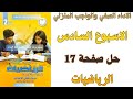 حل صفحة 17 من كتاب التقييم الاسبوع السادس الاداء الصفي والمنزلي رياضيات ثانية اعدادي ترم اول 2026 
