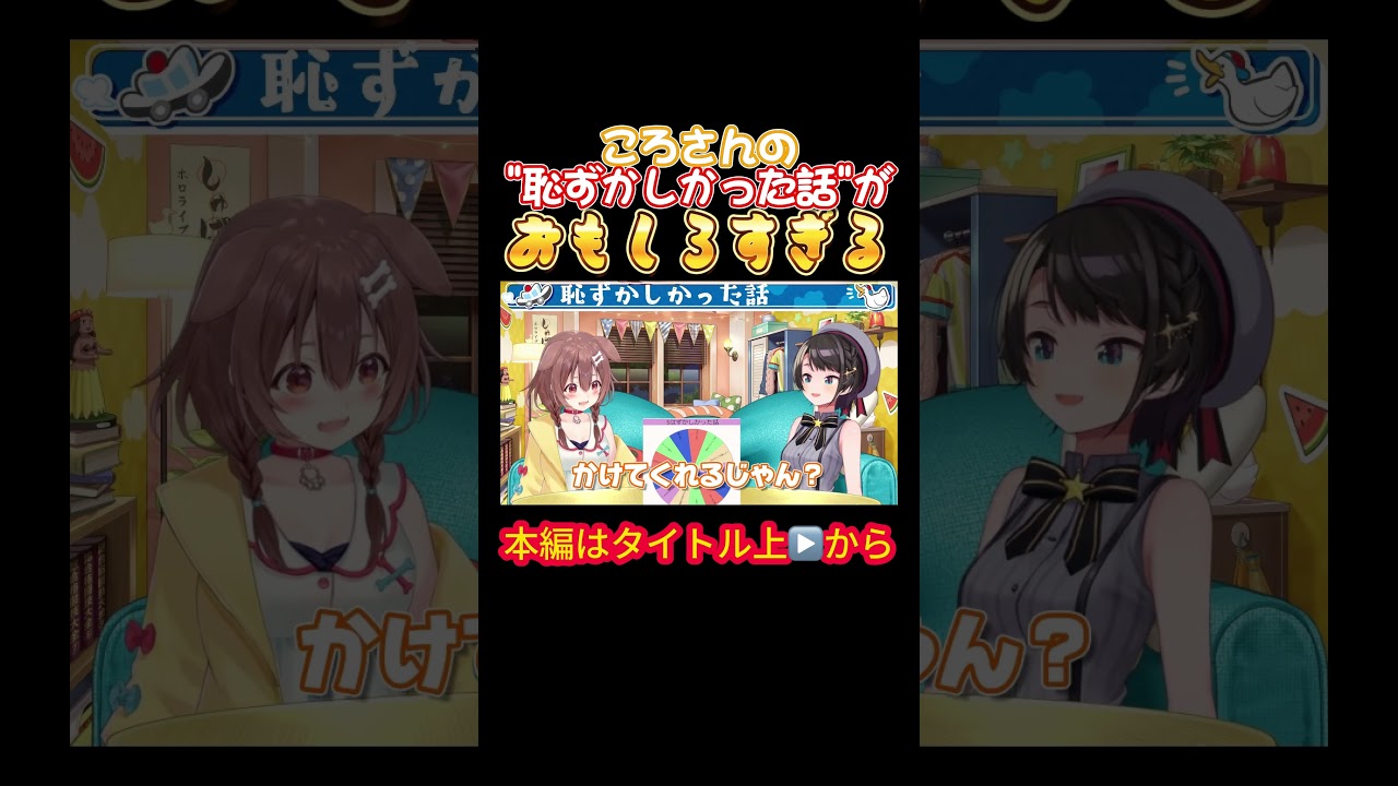 【ホロライブ】ころさんの"恥ずかしかった話"がおもしろすぎる【戌神ころね／大空スバル／オフコラボ／大神ミオ／猫又おかゆ／スバころ／スバルの小屋／おかころ／スバおか】