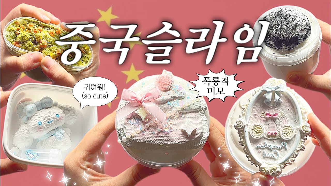 🇨🇳 요즘 중국슬라임 폼 미쳤다!!ㅣ비주얼도 질감도 대박, 이렇게 예쁜 게 슬라임?!ㅣ누우 slime asmr