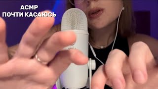 :     asmr almost touching trigger