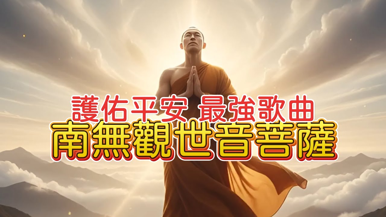 最好聽的南無觀世音菩薩歌曲#南無觀世音菩薩#聖號#歌曲 