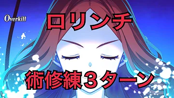 術の修練場 周回 術の修練場 周回