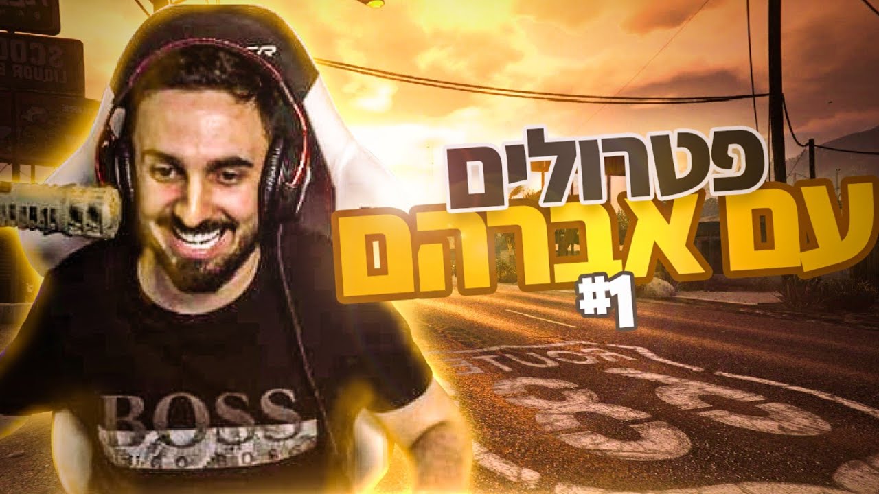 פטרולים עם אברהם |  #1