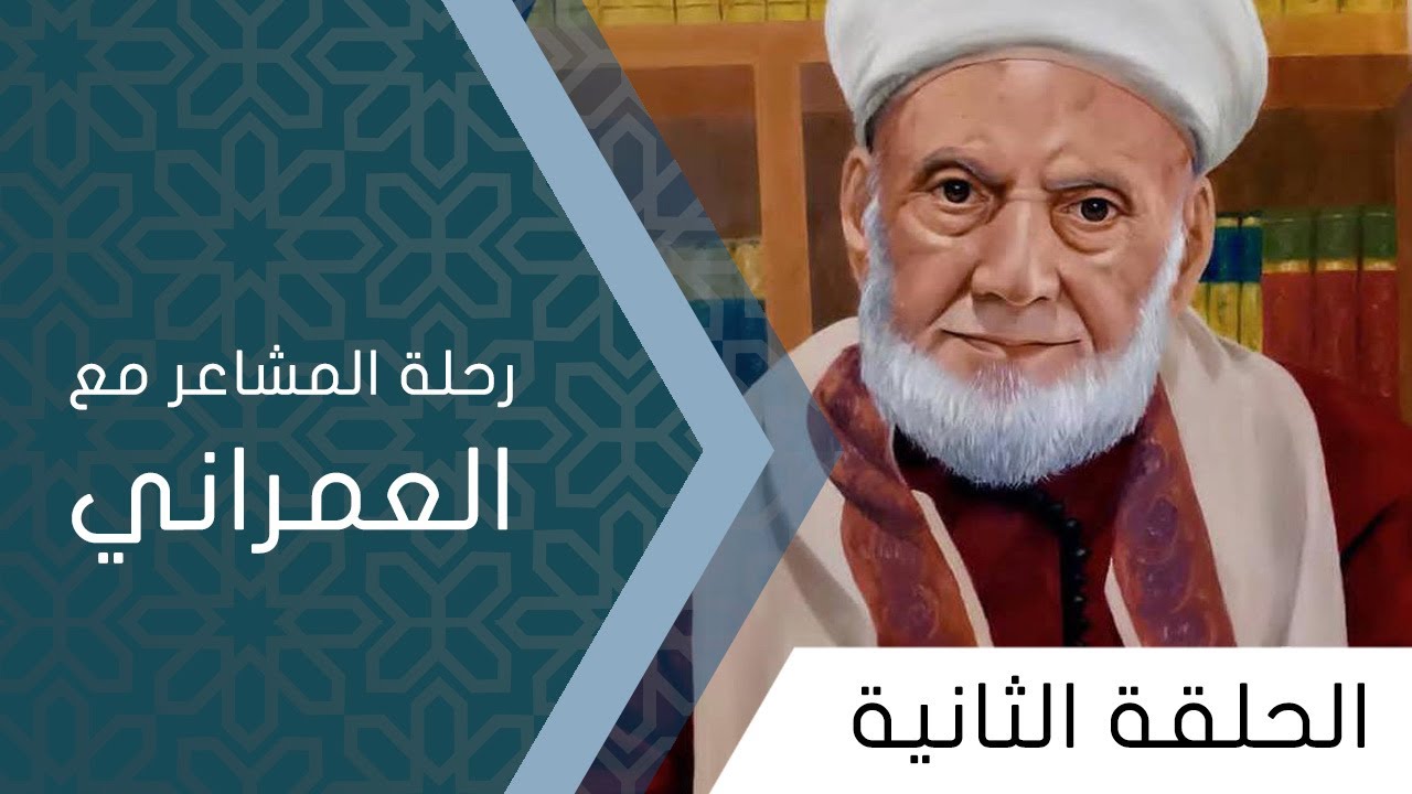 رحلة المشاعر مع القاضي العمراني - الحلقة الثانية