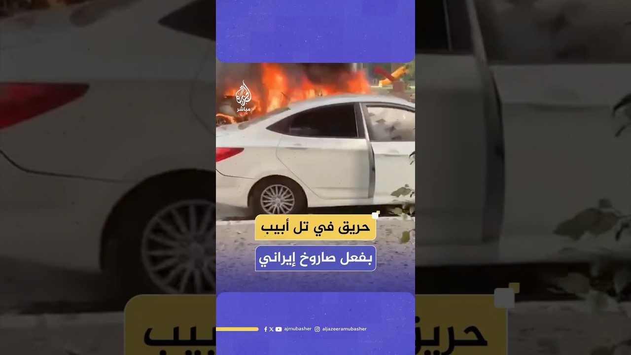 اشتعال سيارات بأحد شوارع تل أبيب جراء صاروخ إيراني