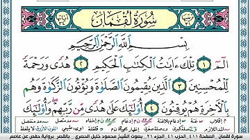 سورة لقمان محمود خليل الحصري  قصر المنفصل Surah Lokman