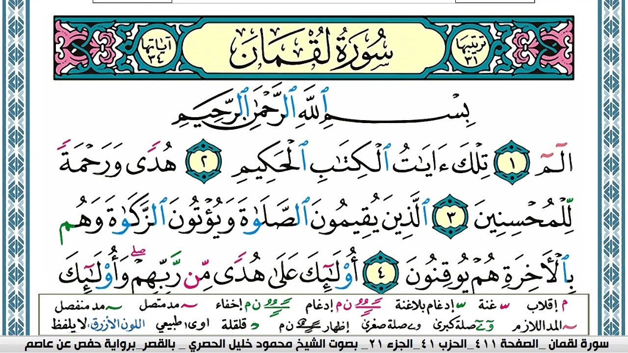 سورة لقمان محمود خليل الحصري  قصر المنفصل Surah Lokman