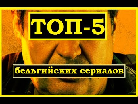 Криминальные сериалы, заслуживающие внимания родом из Бельгии