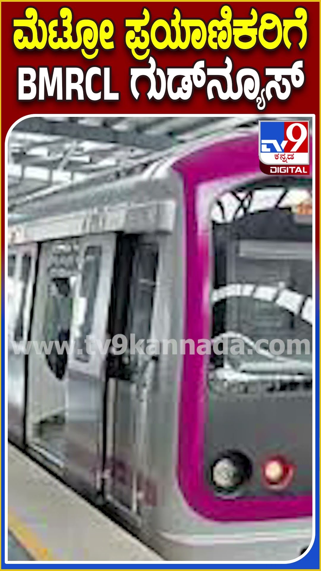 ನಮ್ಮ ಮೆಟ್ರೋದಲ್ಲಿ ಓಡಾಡುವ ಪ್ರಯಾಣಿಕರಿಗೆ BMRCL ಗುಡ್ ನ್ಯೂಸ್ ಏನ್ಗೊತ್ತಾ? | #Tv9D