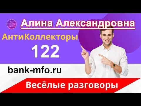 Общение с Коллекорами | Как не Платить Кредит | Звонят Коллекторы