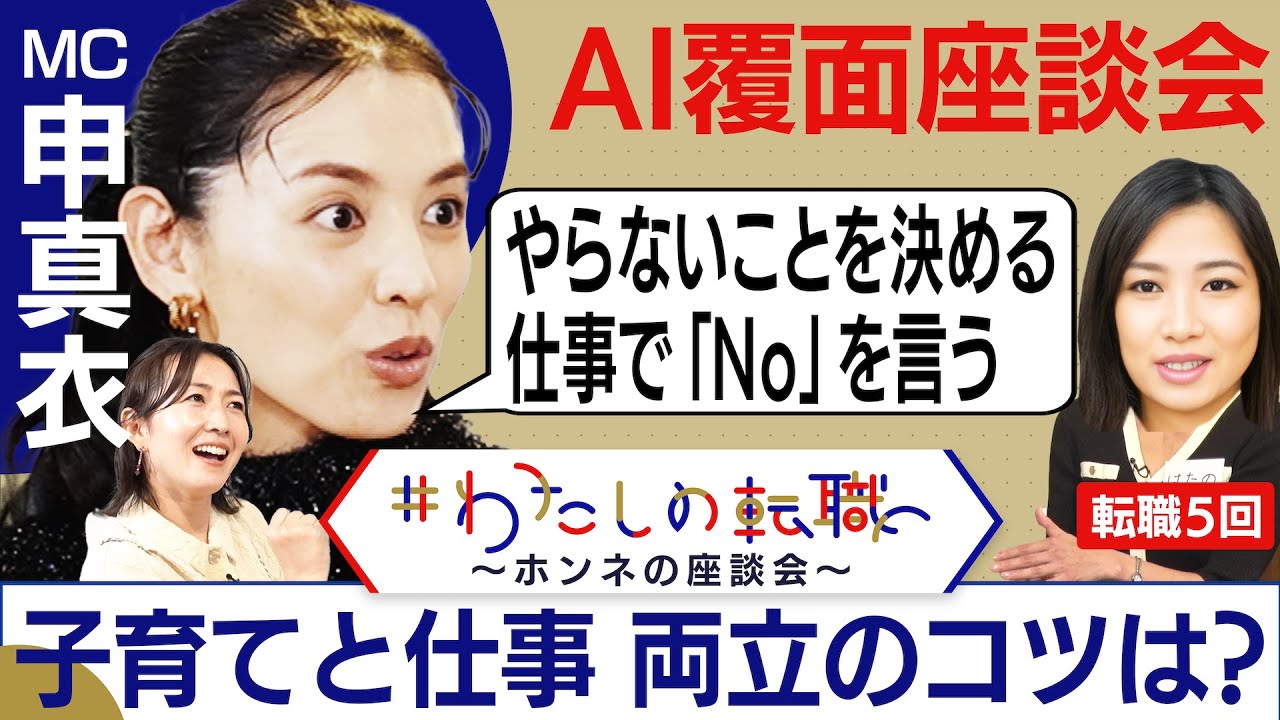 「自分が幸せになるためにお金を使う」”申真衣ルール”ご機嫌の秘訣はアイス！？【転職ホンネAI覆面座談会】＜配信限定版＞（2023年12月7日）
