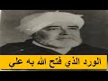 الورد الذي فتح الله به علي
