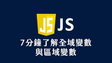 【 JavaScript 教學 】 7 分鐘了解全域變數與區域變數
