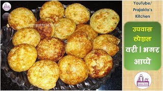 Download lagu Upvas appe recipe Varai appe Bhagar appe Spicy aape उपवासासाठीचे वरी आप्पे Upvas appe recipe Varai appe Bhagar appe Spicy aape उपवासासाठीचे वरी आप्पे