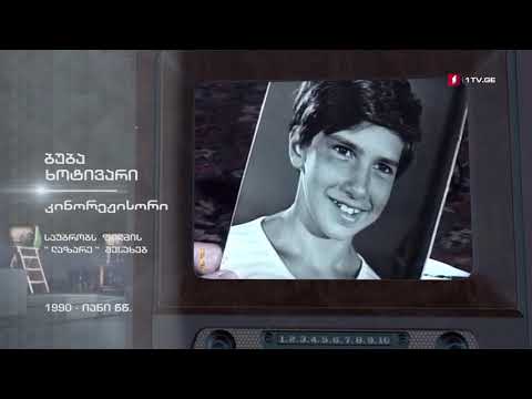 #ტელემუზეუმი ბუბა ხოტივარი საუბრობს ფილმ „ლაზარეს“ შესახებ