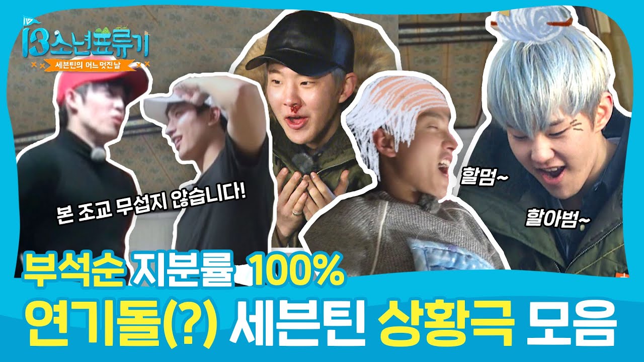 [어멋날] 사실은.. 연기돌(?) 연기파 가수 세봉이들의 상황극 모음! (feat. 부석순 지분률 100%)  l 세븐틴(Seventeen)