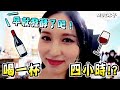 【TWICE】喝一杯紅酒要花四小時的MINA!?定延的搞笑吐槽！子瑜和MINA的不知道跳什麼舞蹈!?