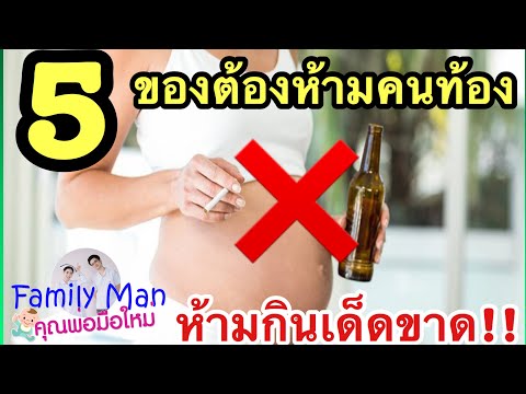 5 เครื่องดื่มอันตราย!! แม่ตั้งครรภ์ห้ามกินเด็ดขาด อาหารที่คนท้องห้ามกิน อาหารคนท้อง คนท้องห้ามกิน