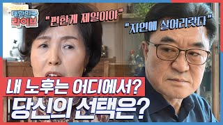 '전원VS도시' 내 노후는 어디에서? 양자택일 당신의 선택은? KBS 220223 방송