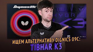 Tibhar K3: Альтернатива D09c?!