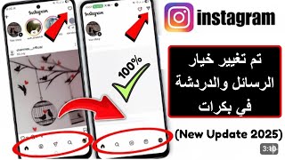 تغيير خيار الرسائل والدردشة في Instagram Reels | تغيير خيار الدردشة في Instagram Reels screenshot 5