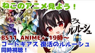 【ねこのアニメみよう！】コードギアス復活のルルーシュ同時視聴！ 《BS11 19時～》【黒猫黒奈／Vtuber】