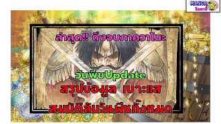 วันพีช update- รวมข้อมูล และเบาะแส ทั้งหมดของสมบัติลับวันพีช เกาะราฟเทล อาวุธโบราณ ถึงจบภาควาโนะ