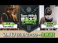 【これであなたも作曲家！DTM入門講座 特別講師：藤原隆之】Tom-H@ck音楽大学 -特進クラス-