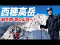 【西穂高岳】厳冬期の北アルプス山頂へ！1年越しリベンジに挑戦！