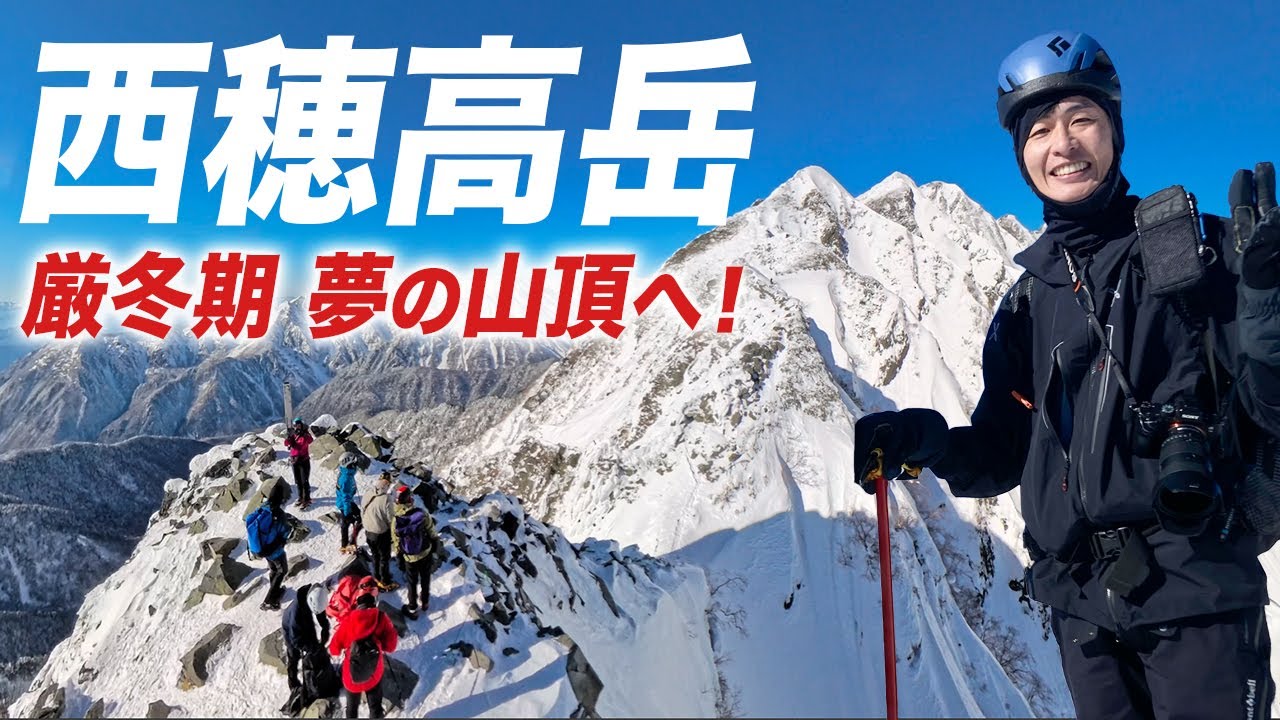 【西穂高岳】厳冬期の北アルプス山頂へ！1年越しリベンジに挑戦！