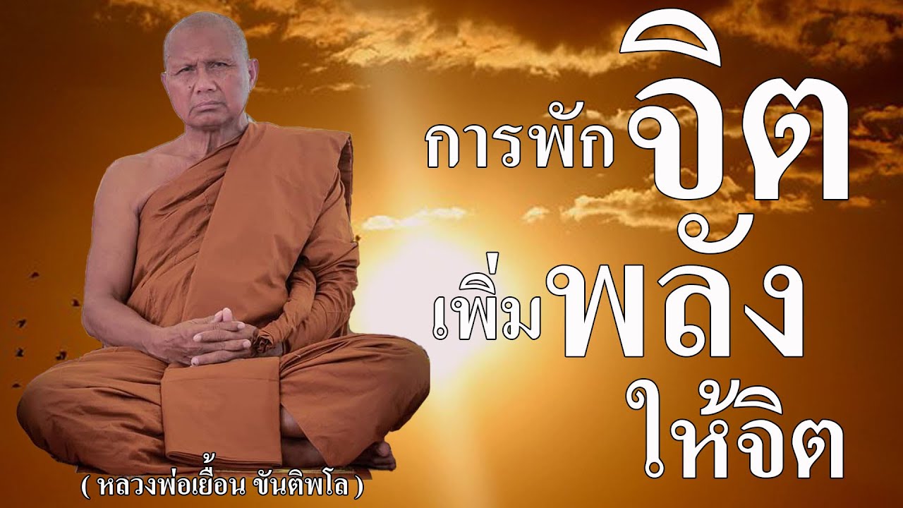 การพักจิต เพิ่มพลังให้จิต ( พระอาจารย์เยื้อน ขันติพโล )