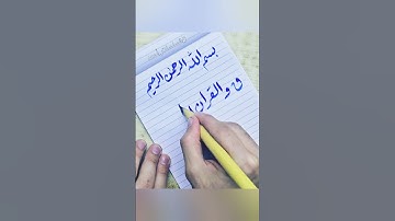 بسم الله الرحمن الرحيم   ق والقرآن المجيد . صديق المنشاوي #قصاصات_أحمد #خط_الرقعة #سورة_ق