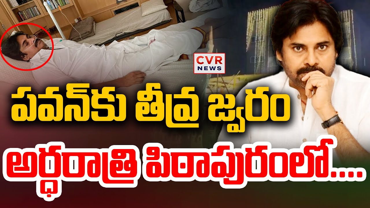 LIVE⭕పవన్ కు తీవ్ర జ్వరం.. అర్ధరాత్రి పిఠాపురంలో.... | Deputy CM Pawan ...