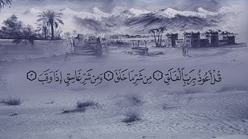 سورة الفلق (113) بصوت القارئ فارس عباد