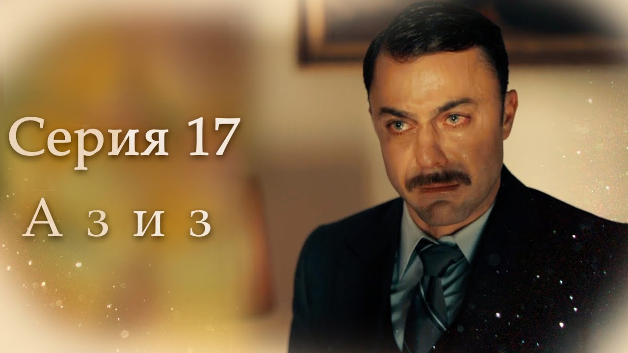 Азиз Серия 17