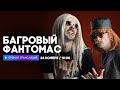 Интервью с группой «Багровый Фантомас» // НАШЕ