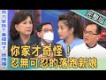 【新聞挖挖哇】你家才奇怪!忍無可忍的落跑新娘 20220506|來賓:小CALL、黃宥嘉、林宏偉、周映君、雷丘律師