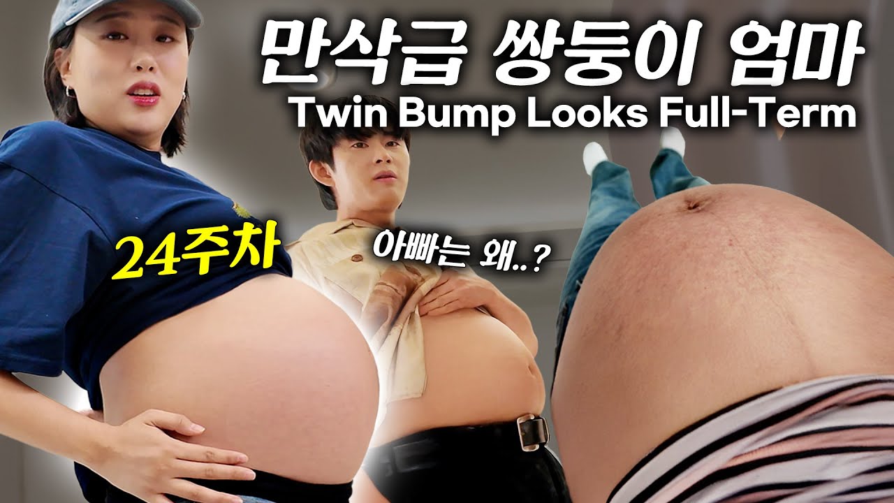 무더위에 벌써 배가 터질듯이 나온 24주차 쌍둥이 임산부🤰 저 만삭에는 어쩌죠...?😱 24 weeks with twins — already massive.Full term?!